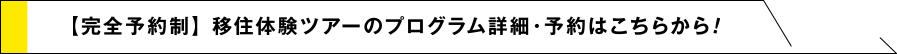 【完全予約制】移住体験ツアーのプログラム詳細・予約はこちらから！