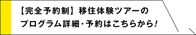【完全予約制】移住体験ツアーのプログラム詳細・予約はこちらから！