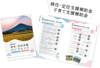 移住・定住支援補助金　子育て支援補助金