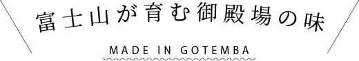 富士山が育む御殿場の味 MADE IN GOTEMBA