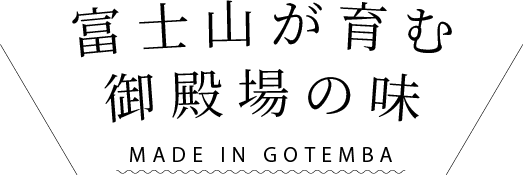 富士山が育む御殿場の味 MADE IN GOTEMBA