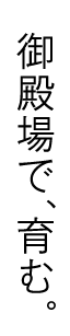 御殿場で、育む。