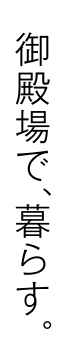 御殿場で、暮らす。